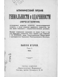 Клинический архив гениальности и одаренности (эвропатологии). 1925, Т. 1, № 2