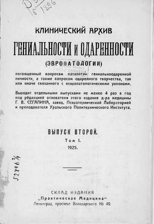 Клинический архив гениальности и одаренности (эвропатологии). 1925, Т. 1, № 2 Обложка книги «Клинический архив гениальности и одаренности (эвропатологии). 1925, Т. 1, № 2» — Нет автора, ISBN 9785521970902