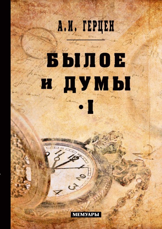 Обложка книги «Былое и думы» — Иванович Герцен Александр, ISBN 9785521766161