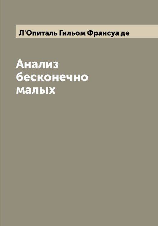 Обложка книги «Анализ бесконечно малых» — Л'Опиталь Гильом Франсуа де, ISBN 9785519921091