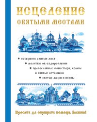 Исцеление святыми местами