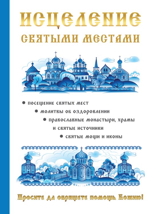 Обложка книги «Исцеление святыми местами» — А.Р. Чижова, ISBN 9785521763962