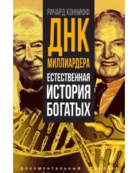 ДНК миллиардера. Естественная история богатых