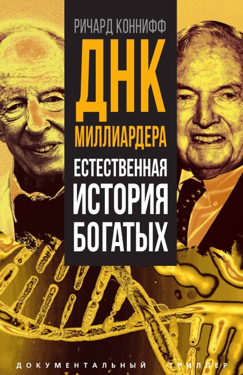 Обложка книги «ДНК миллиардера. Естественная история богатых» — Коннифф Р., ISBN 9785002226511