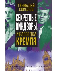 Секретные Виндзоры и разведка Кремля