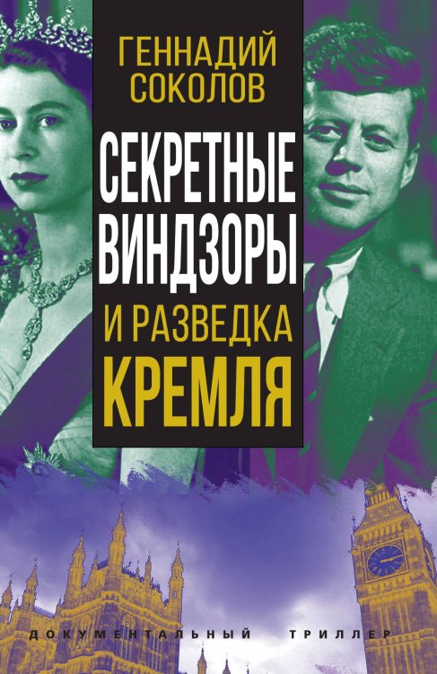 Обложка книги «Секретные Виндзоры и разведка Кремля» — Соколов Г.Е., ISBN 9785001806769