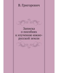 Записка о пособиях к изучению южно-русской земли