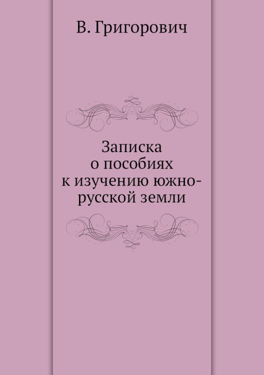 Записка о пособиях к изучению южно-русской земли