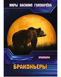 Браконьеры