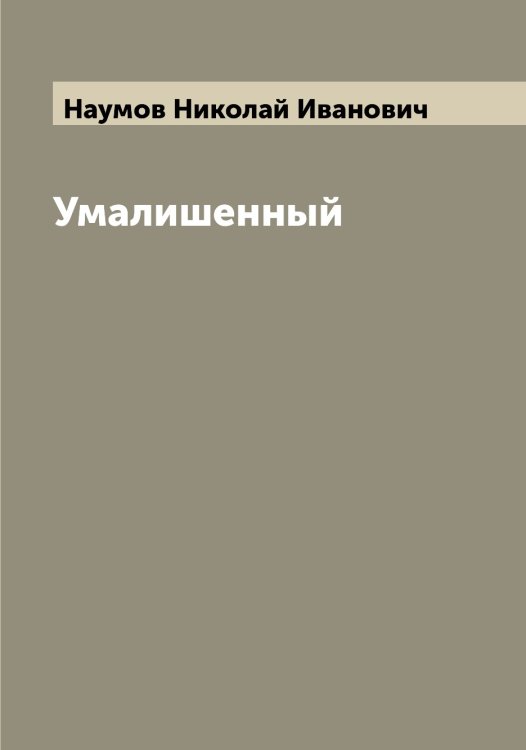 Обложка книги «Умалишенный» — Наумов Николай Иванович, ISBN 9785519987103