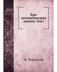 Курс математического анализа. Том I
