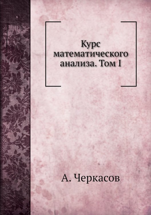 Курс математического анализа. Том I