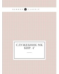 Служебник MK Кир. 4°