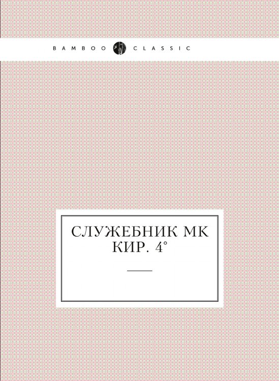 Служебник MK Кир. 4°