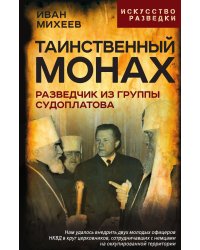 Таинственный монах. Разведчик из группы Судоплатова