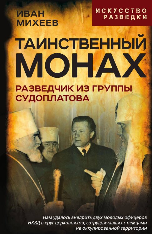 Таинственный монах. Разведчик из группы Судоплатова Обложка книги «Таинственный монах. Разведчик из группы Судоплатова» — Михеев Иван Иванович, ISBN 9785002229611