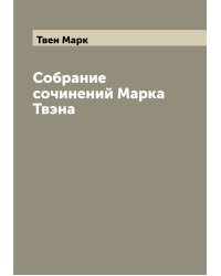 Собрание сочинений Марка Твэна