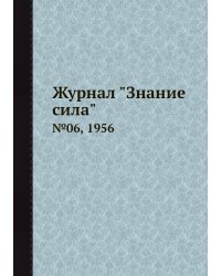Журнал "Знание сила"