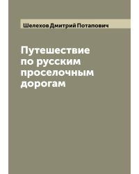 Путешествие по русским проселочным дорогам