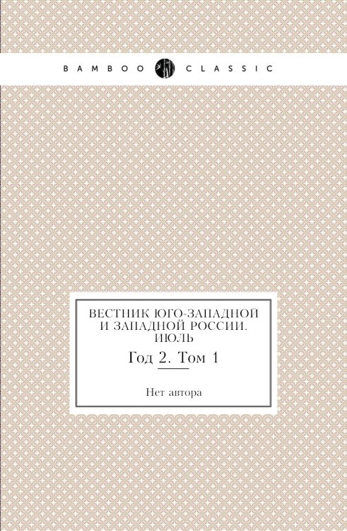 Вестник Юго-Западной и Западной России. Июль