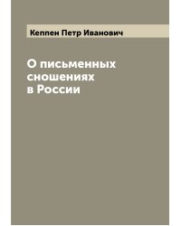 О письменных сношениях в России