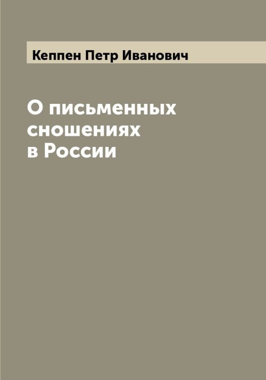 Обложка книги «О письменных сношениях в России» — Кеппен Петр Иванович, ISBN 9785519888745