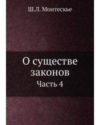 О существе законов