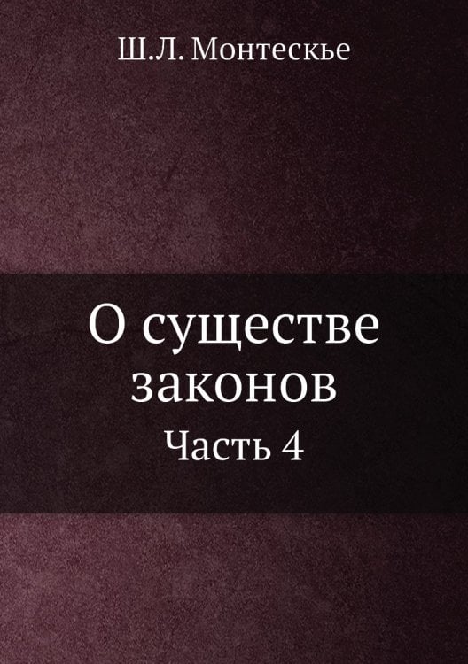О существе законов