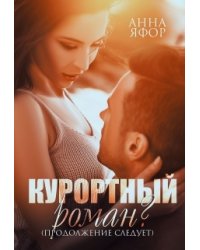 Курортный роман? Продолжение следует