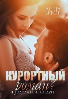 Обложка книги «Курортный роман? Продолжение следует» — Анна Яфор, ISBN 9785524059055