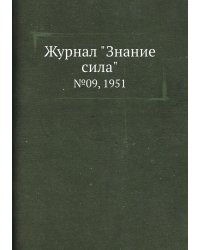 Журнал "Знание сила"