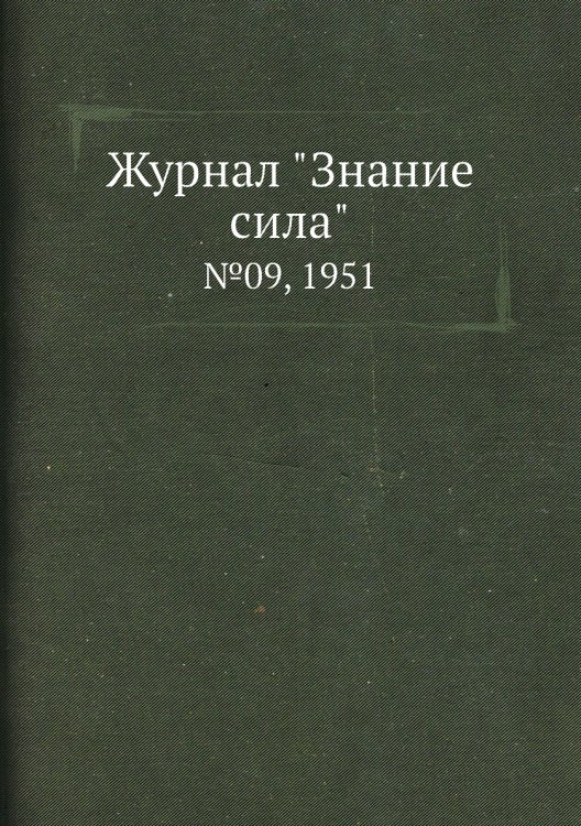 Журнал "Знание сила"