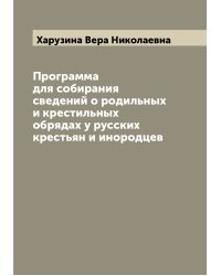 Программа для собирания сведений о родильных и крестильных обрядах у русских крестьян и инородцев