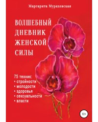Волшебный дневник женской силы