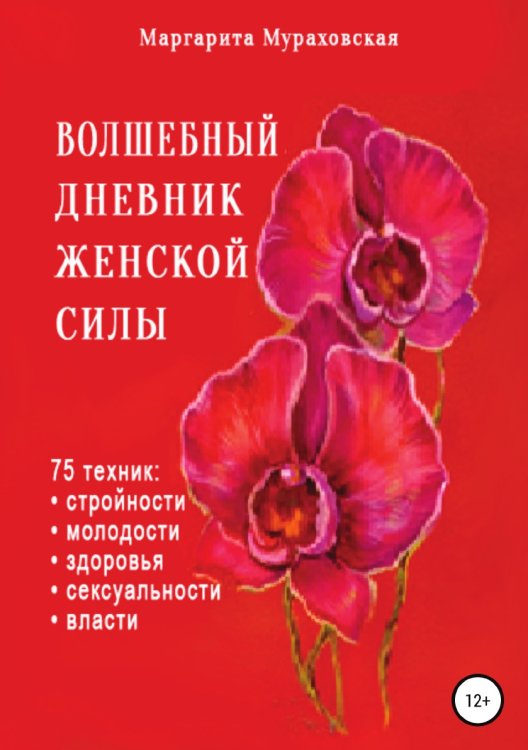 Обложка книги «Волшебный дневник женской силы» — Маргарита Мураховская, ISBN 9785532044401