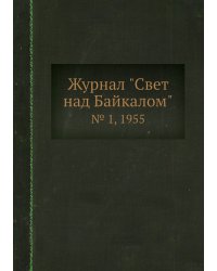 Журнал "Свет над Байкалом"