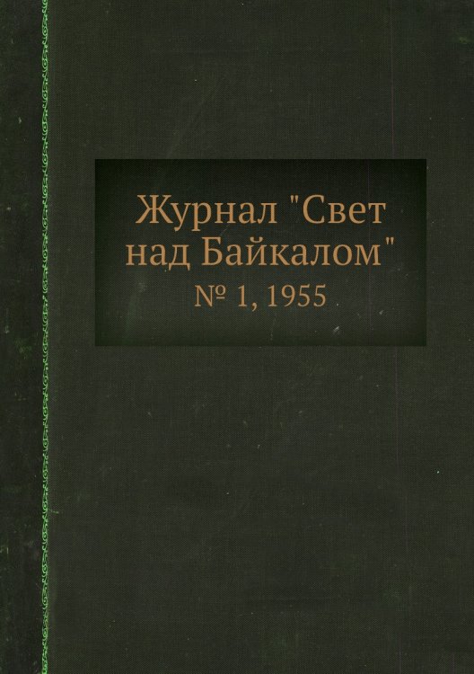 Журнал "Свет над Байкалом"
