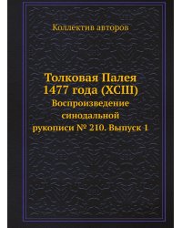 Толковая Палея 1477 года (XCIII)