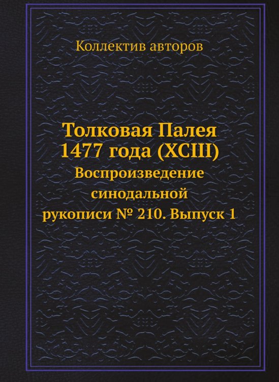 Толковая Палея 1477 года (XCIII) Толковая Палея 1477 года (XCIII)