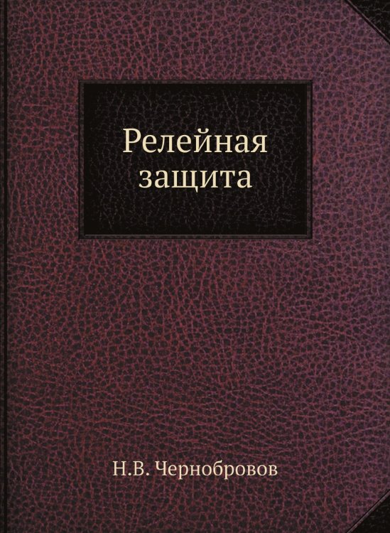 Релейная защита Релейная защита