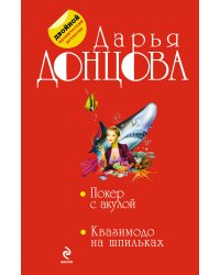 Покер с акулой. Квазимодо на шпильках