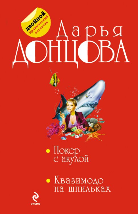Обложка книги «Покер с акулой. Квазимодо на шпильках» — Дарья Донцова, ISBN 9785042245411