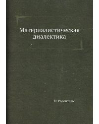 Материалистическая диалектика