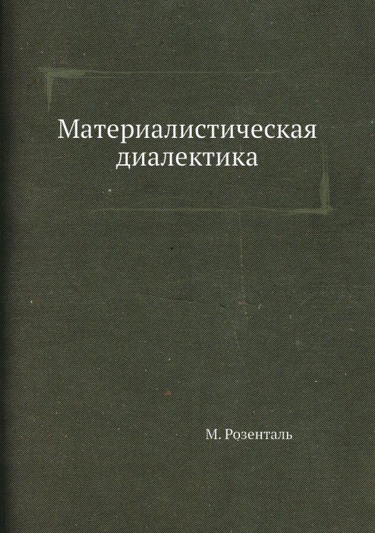 Материалистическая диалектика Материалистическая диалектика