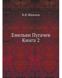 Емельян Пугачев Книга 2