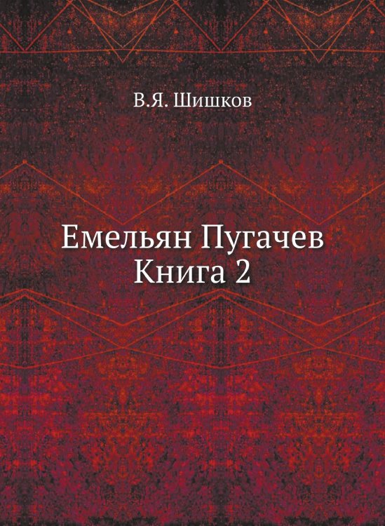 Обложка книги «Емельян Пугачев Книга 2» — В.Я. Шишков, ISBN 9785458033657