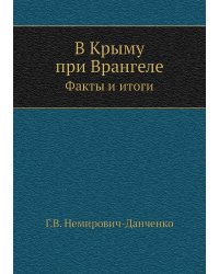 В Крыму при Врангеле