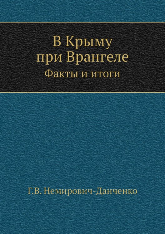 В Крыму при Врангеле