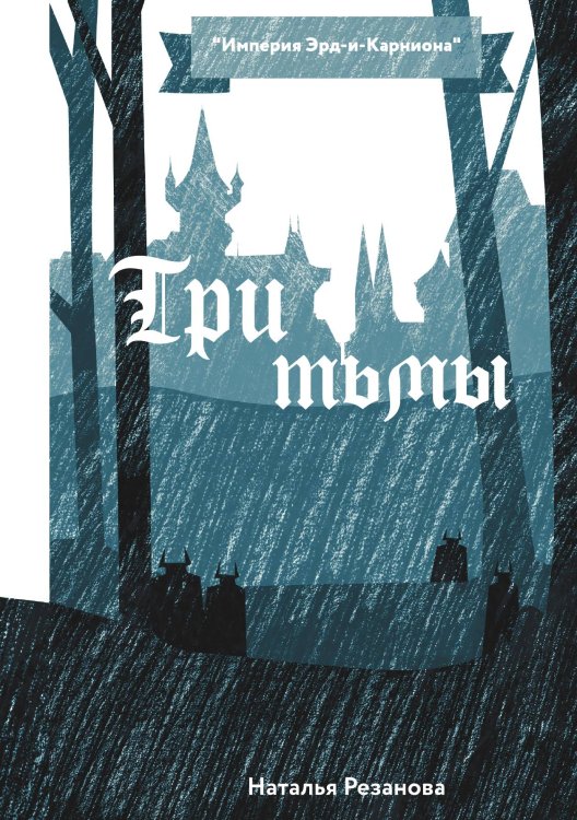 Обложка книги «Три тьмы» — Н. Резанова, ISBN 9785521740970
