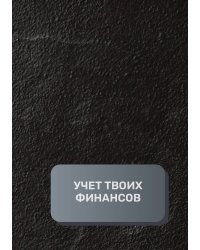 Учет твоих финансов